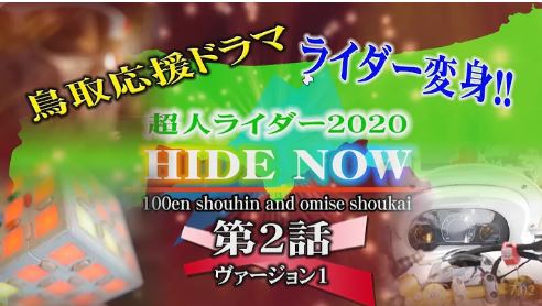 短編ドラマ　超人ライダーHIDE NOW